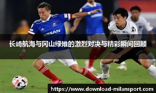 长崎航海与冈山绿雉的激烈对决与精彩瞬间回顾