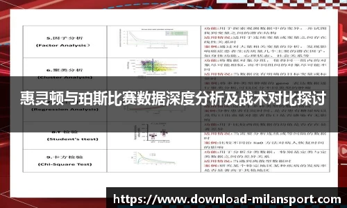 惠灵顿与珀斯比赛数据深度分析及战术对比探讨