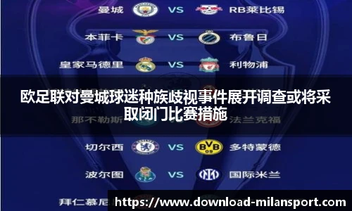 欧足联对曼城球迷种族歧视事件展开调查或将采取闭门比赛措施