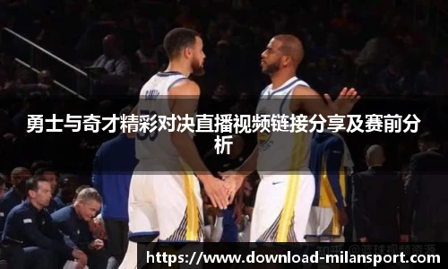 勇士与奇才精彩对决直播视频链接分享及赛前分析