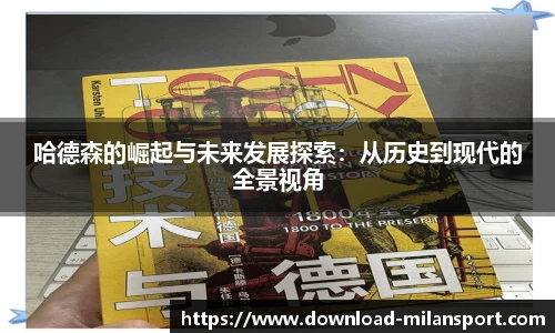 哈德森的崛起与未来发展探索：从历史到现代的全景视角