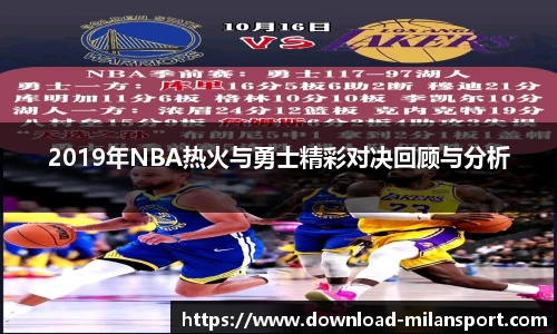 2019年NBA热火与勇士精彩对决回顾与分析