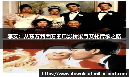 李安：从东方到西方的电影桥梁与文化传承之路