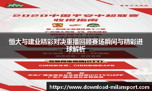 恒大与建业精彩对决重播回顾赛场瞬间与精彩进球解析