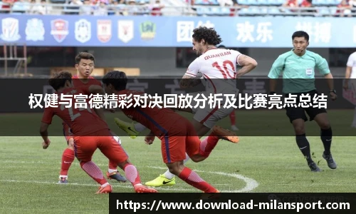 权健与富德精彩对决回放分析及比赛亮点总结
