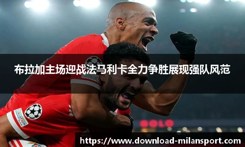 布拉加主场迎战法马利卡全力争胜展现强队风范