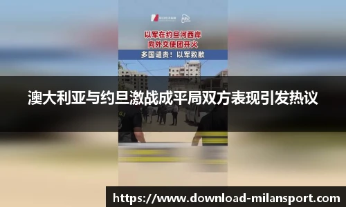 澳大利亚与约旦激战成平局双方表现引发热议