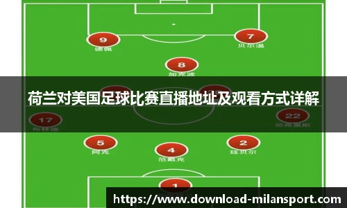 荷兰对美国足球比赛直播地址及观看方式详解