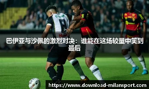 巴伊亚与沙佩的激烈对决：谁能在这场较量中笑到最后