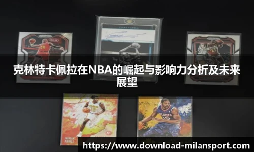 克林特卡佩拉在NBA的崛起与影响力分析及未来展望