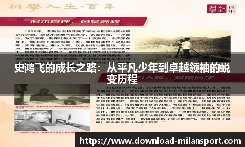 史鸿飞的成长之路:从平凡少年到卓越领袖的蜕变历程