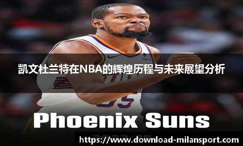 凯文杜兰特在NBA的辉煌历程与未来展望分析