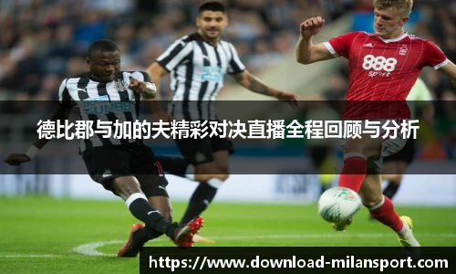 德比郡与加的夫精彩对决直播全程回顾与分析